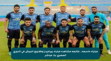 مباراة حاسمة.. متابعة مشاهدة مباراة بيراميدز وطلائع الجيش في الدوري المصري بث مباشر
